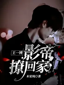 王一博：影帝撩回家
