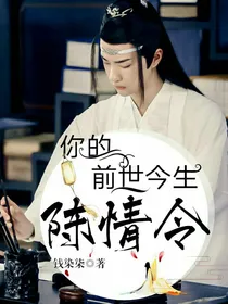 陈情令：你的前世今生