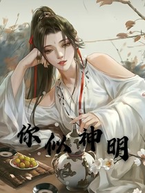 你似神明