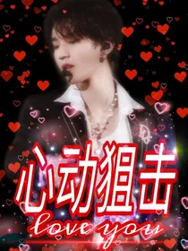 王俊凯心动狙击