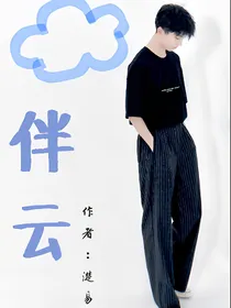 伴云