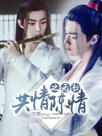 共情陈情之无歆