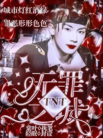TNT：无罪之城