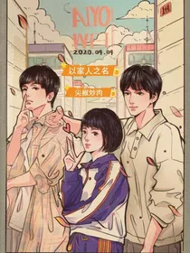 以家人之名：尖椒炒肉