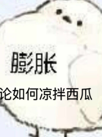 论如何凉拌西瓜
