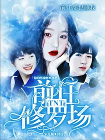 TNT：前任修罗场
