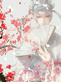 凰权九妃之将女归来