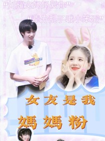 刘耀文：女友是我妈妈粉-d497