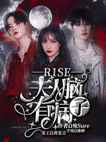 R1SE：夫人脑子有病