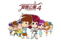 带爱情公寓穿越魔鬼恋人