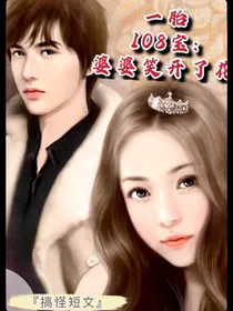一胎108宝：婆婆笑开了花