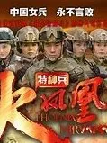 特种兵之火凤凰：永不后悔