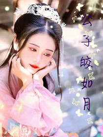 公子皎如月