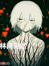 林间宛然