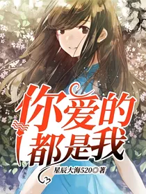 你爱的都是我
