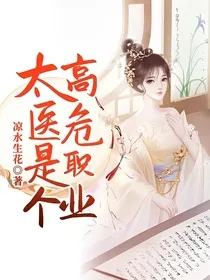太医是个高危职业