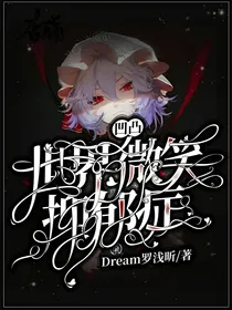 凹凸世界：微笑抑郁症