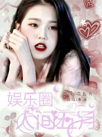 娱乐圈：人间五月