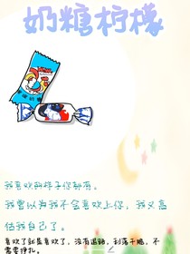 奶糖柠檬