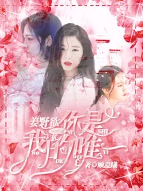顾澄曦：姜野欲你是我的唯一