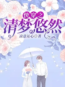 快穿之清梦悠然