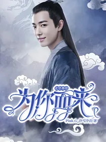 北堂墨染：为你而来