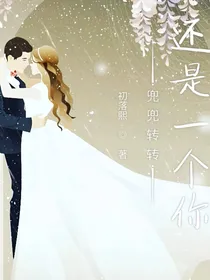 兜兜转转还是一个你