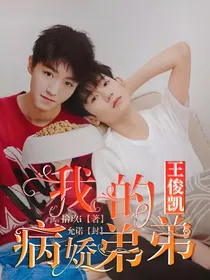 王俊凯：我的病娇弟弟