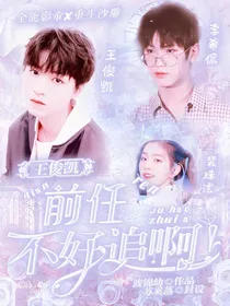 王俊凯：前任不好追啊
