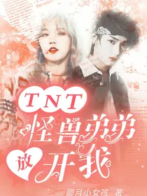 TNT：怪兽弟弟放开我