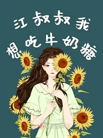江叔叔我想吃牛奶糖