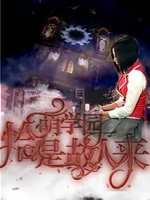 萌学园：恰是故人来