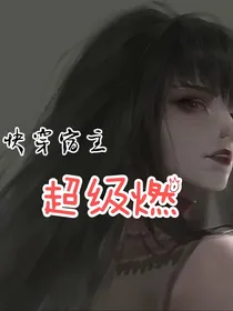 快穿宿主超级燃
