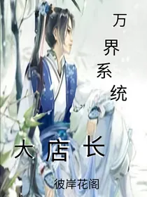 万界系统大店长
