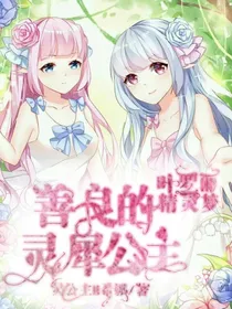 叶罗丽精灵梦之善良的灵犀公主