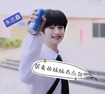 朱志鑫：新来的妹妹有点甜