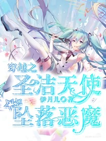 穿越之圣洁天使，坠落恶魔