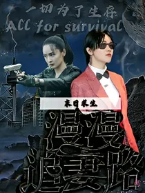 末日求生——漫漫追妻路