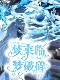 梦来临，梦破碎