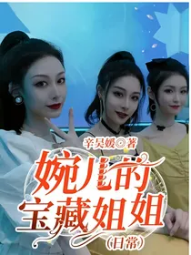 婉儿的宝藏姐姐（日常）