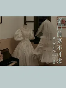 豪门前妻不可求