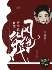 快穿女配她风华绝代