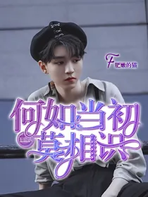 王俊凯：何如当初莫相识