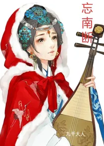 忘南断