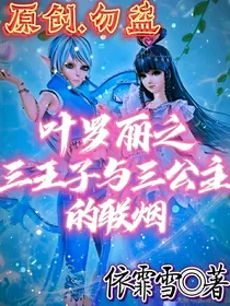 叶罗丽精灵梦之三王子与三公主的联姻