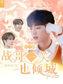 王一博：战哥一笑也倾城—