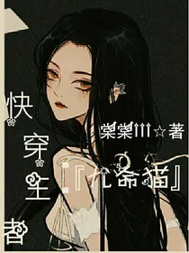 快穿王者：九命猫