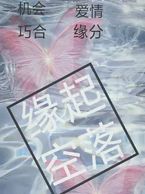 缘起空落