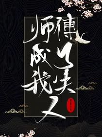 师傅成了我夫人
