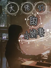 重启之极海听雷之大佬们的小娇妻